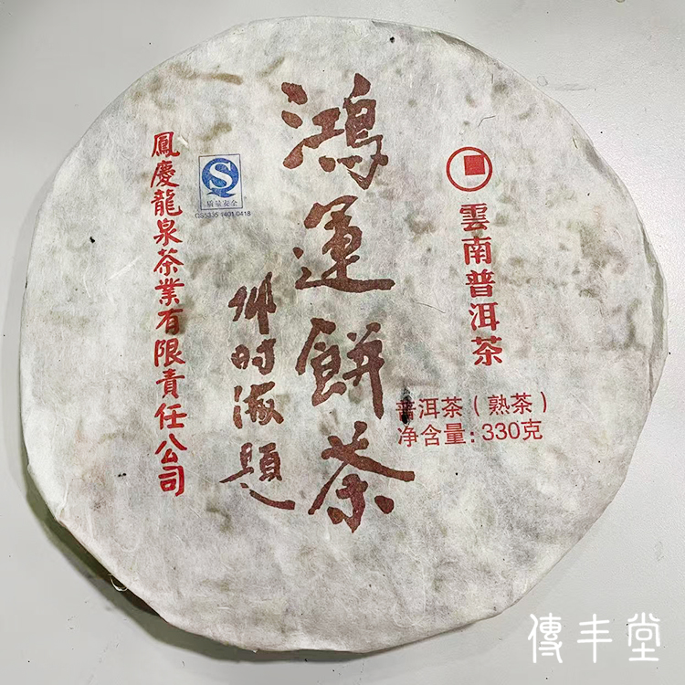 2008年 鴻運餅茶